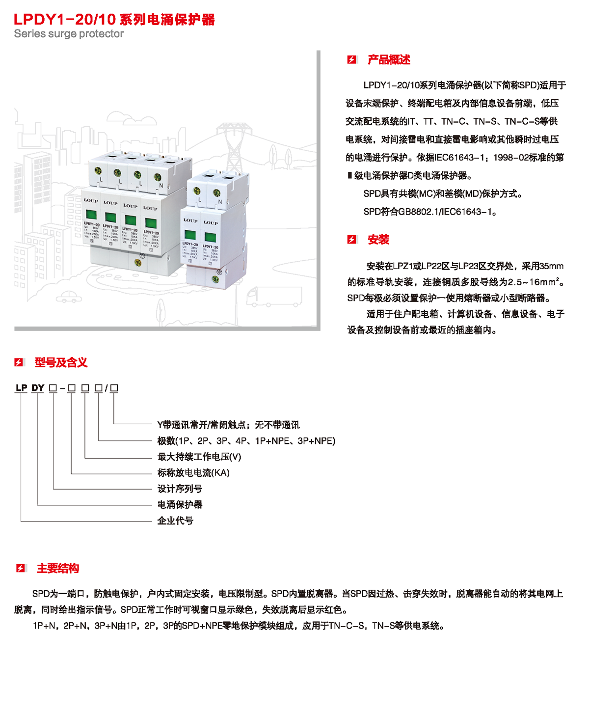 LPDY1-20/10系列电涌保护器产品详情